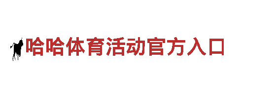 哈哈体育活动官方入口清洁环保公司，专注绿色清洁服务
